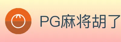 pg电子麻将胡了 标识