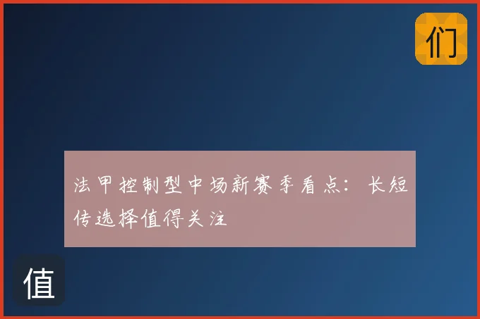 法甲控制型中场新赛季看点：长短传选择值得关注