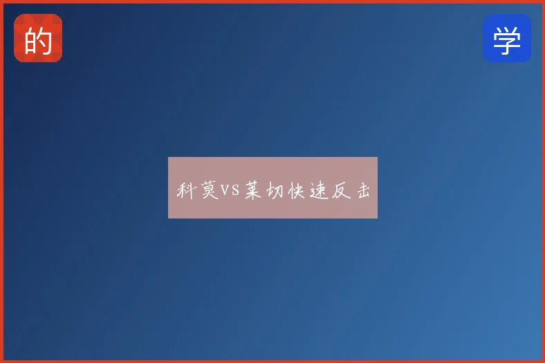 科莫vs莱切快速反击