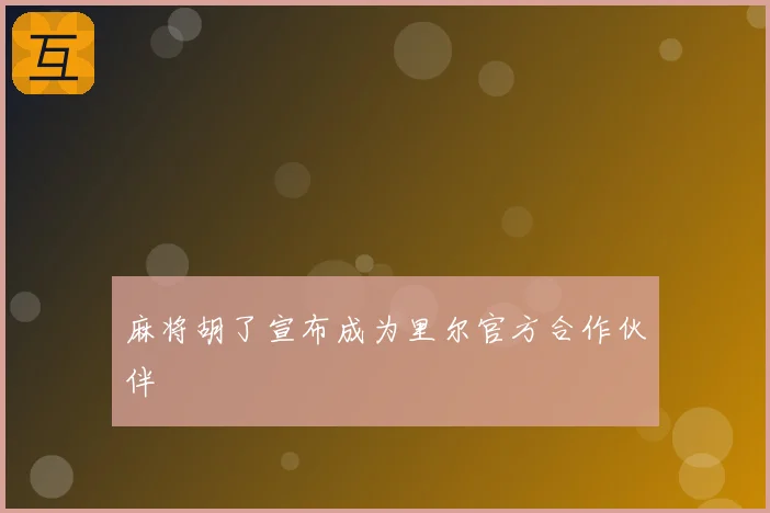 麻将胡了宣布成为里尔官方合作伙伴