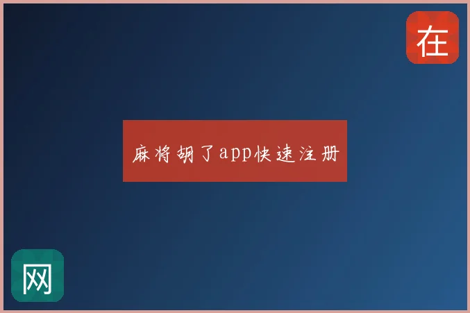 麻将胡了app快速注册