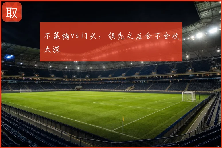 不莱梅vs门兴，领先之后会不会收太深