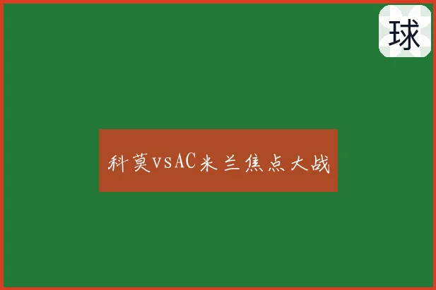 科莫vsAC米兰焦点大战