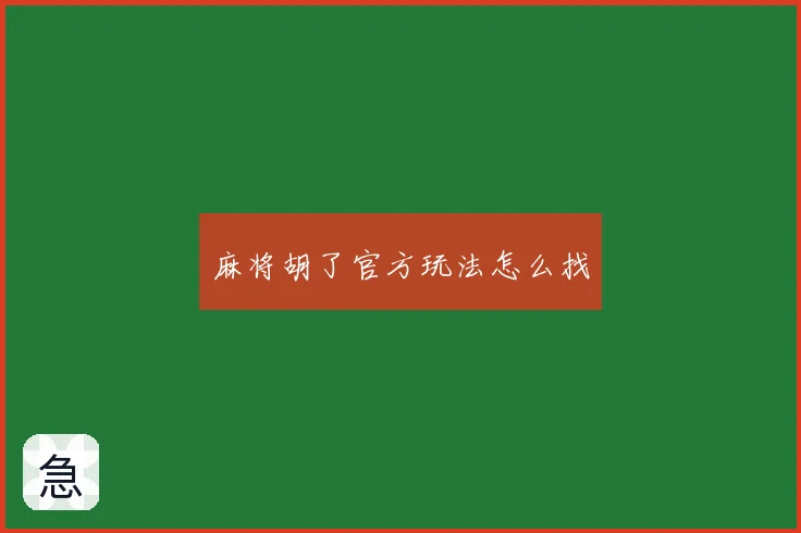 麻将胡了官方玩法怎么找