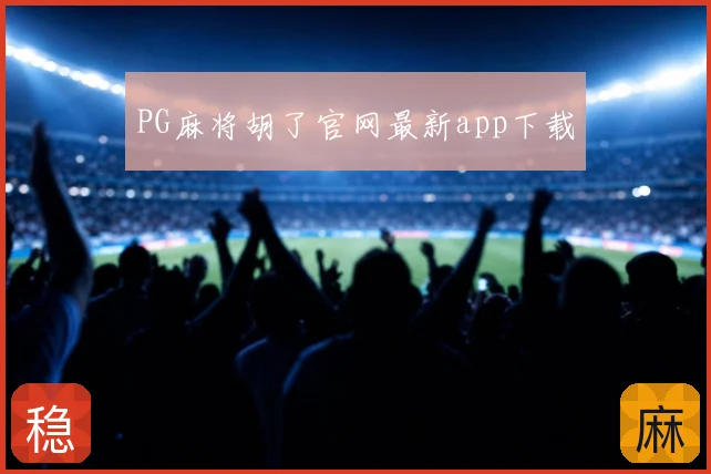 PG麻将胡了官网最新app下载