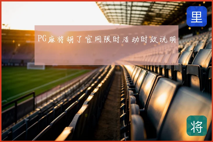 PG麻将胡了官网限时活动时效说明