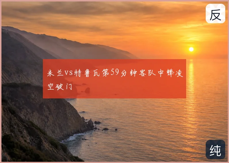 米兰vs特鲁瓦第59分钟客队中锋凌空破门