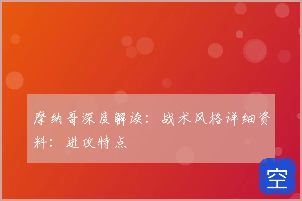 摩纳哥深度解读：战术风格详细资料：进攻特点
