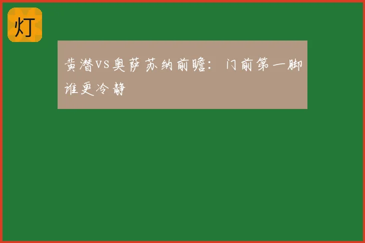 黄潜vs奥萨苏纳前瞻：门前第一脚谁更冷静