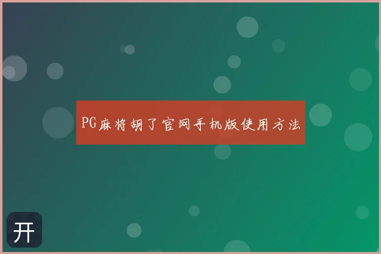 PG麻将胡了官网手机版使用方法