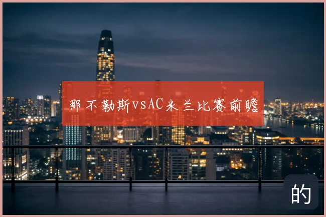 那不勒斯vsAC米兰比赛前瞻