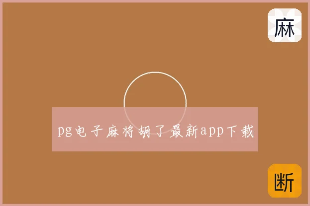 pg电子麻将胡了最新app下载
