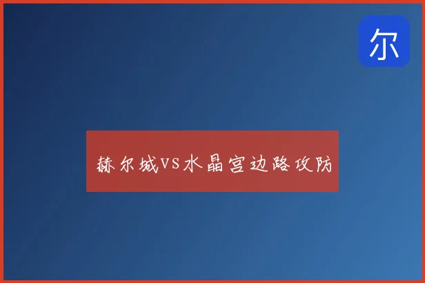 赫尔城vs水晶宫边路攻防